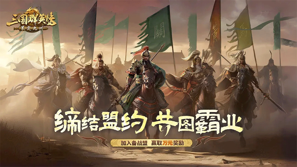 三国群英传策定九州手游1