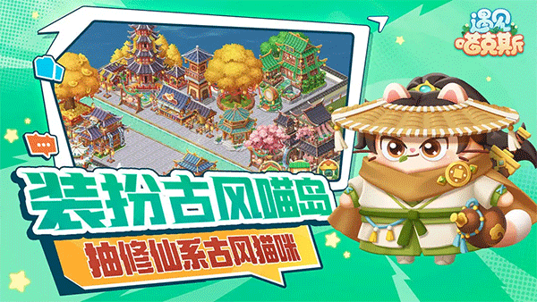 遇见喵克斯手游5