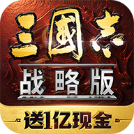 三国志战略版灵犀版