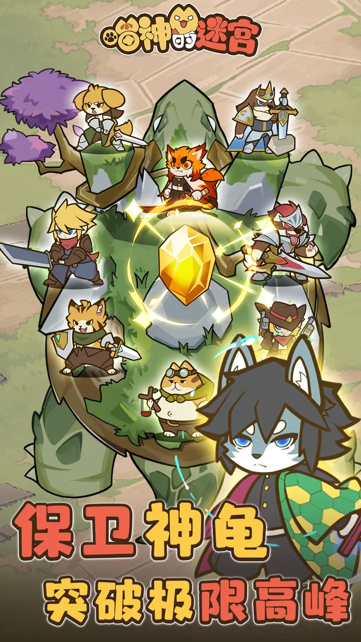 喵神的迷宫手游4