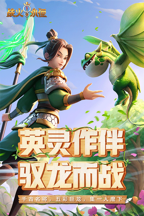 战火与永恒手游1