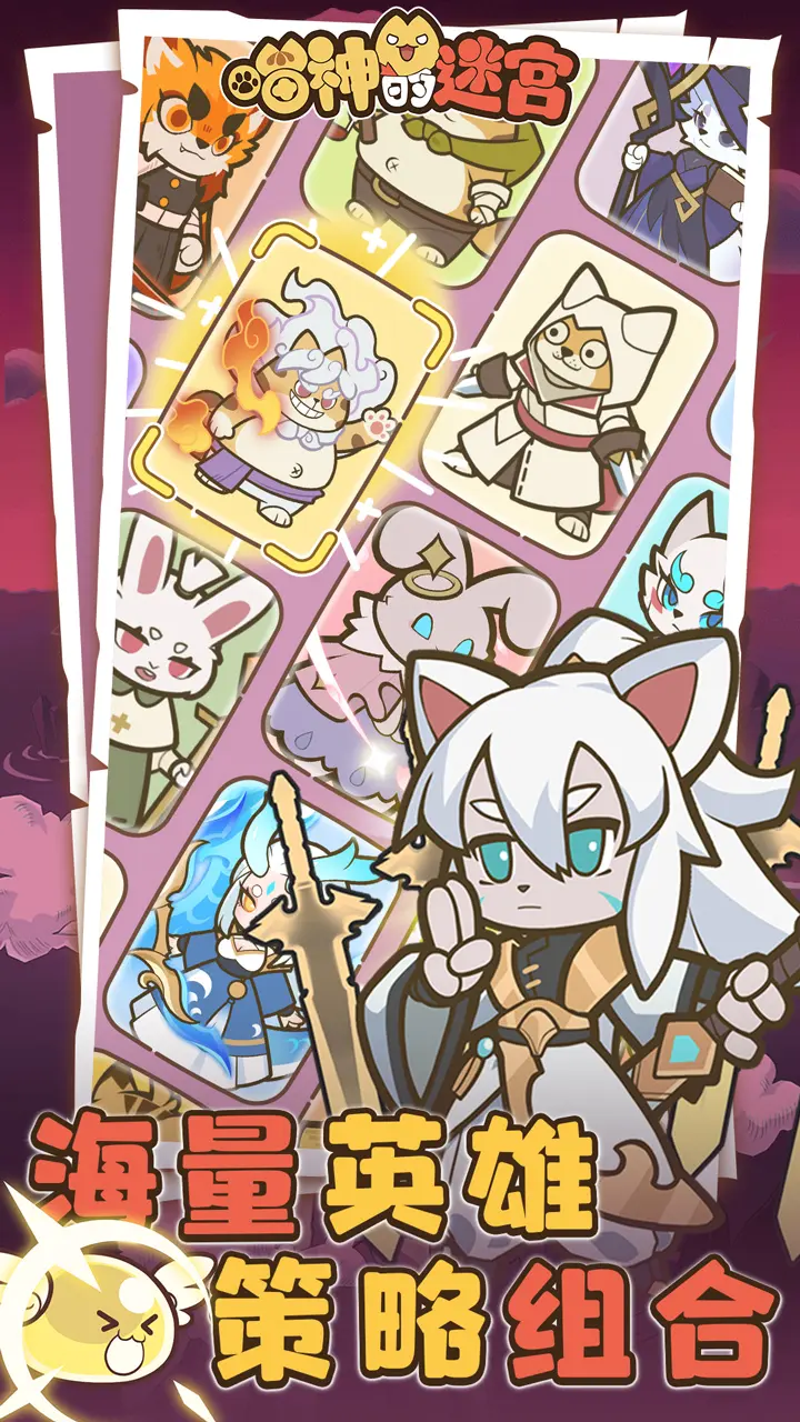 喵神的迷宫手游2