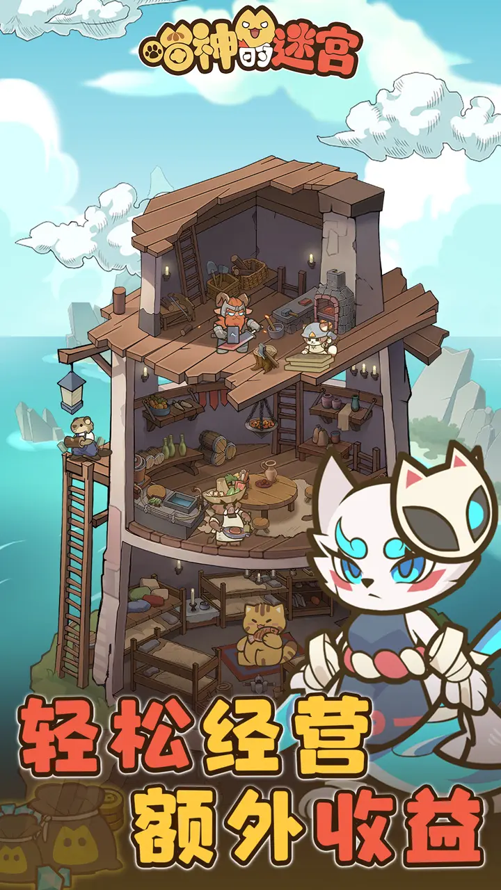 喵神的迷宫手游3