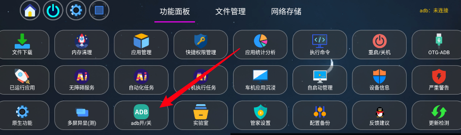 开启ADB入口