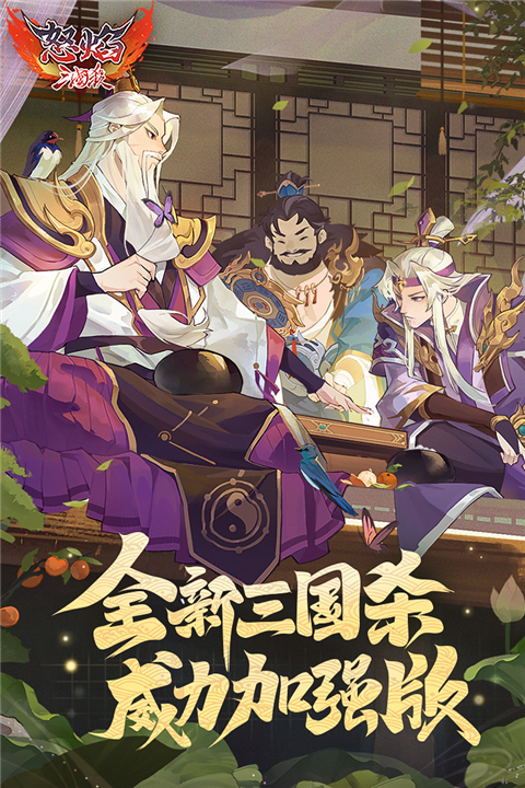 怒焰三国杀九游版1