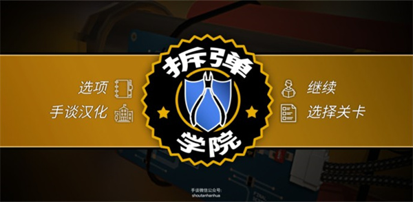 拆弹学院中文版预览图2