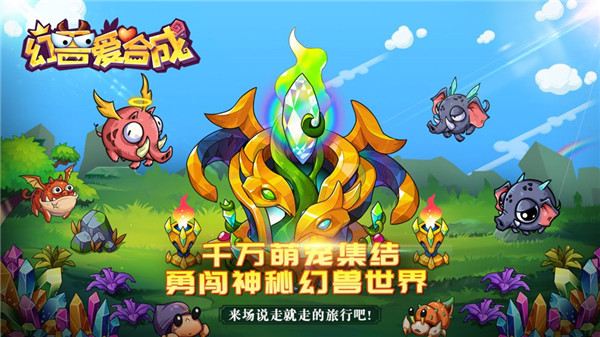 幻兽爱合成vivo版预览图3