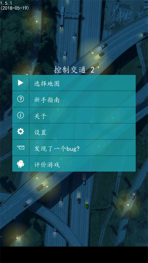 控制交通2汉化版2