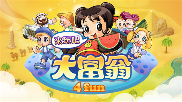 大富翁4fun国际版(richman4fun)预览图5