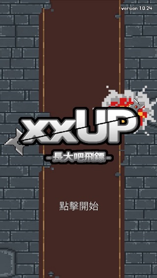 长大吧飞镖官方版(xxUP)4