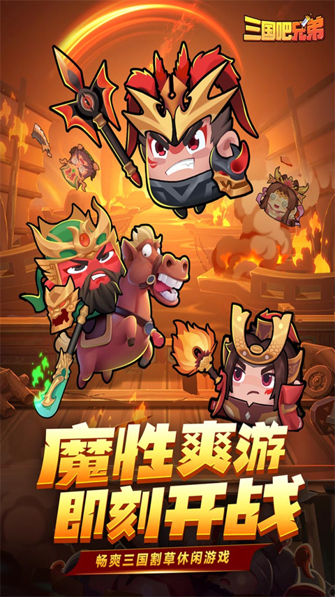 三国吧兄弟手游2023最新版1