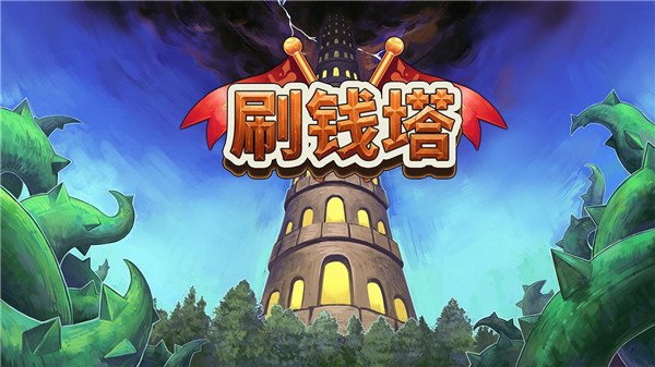 刷钱塔中文版(Tower Of Farming)1