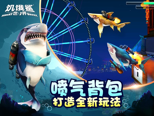 饥饿鲨世界2023年最新版4