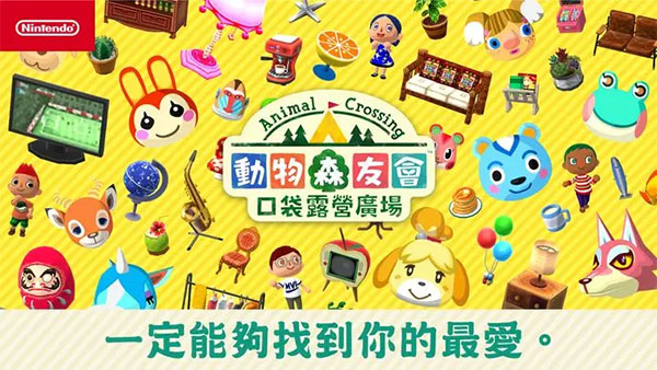 动物之森口袋露营国际服(Pocket Camp)预览图1